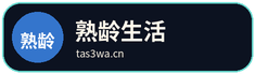 熟龄生活